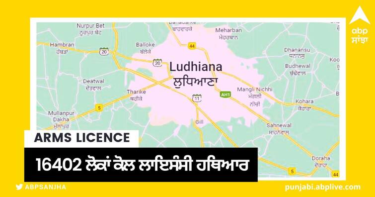 16402 people of Ludhiana have licensed weapons police canceled 43 licenses Ludhiana News: ਲੁਧਿਆਣਾ ਦੇ 16402 ਲੋਕਾਂ ਕੋਲ ਲਾਇਸੰਸੀ ਹਥਿਆਰ, ਪੁਲਿਸ ਨੇ 43 ਲਾਇਸੈਂਸ ਕੀਤੇ ਰੱਦ