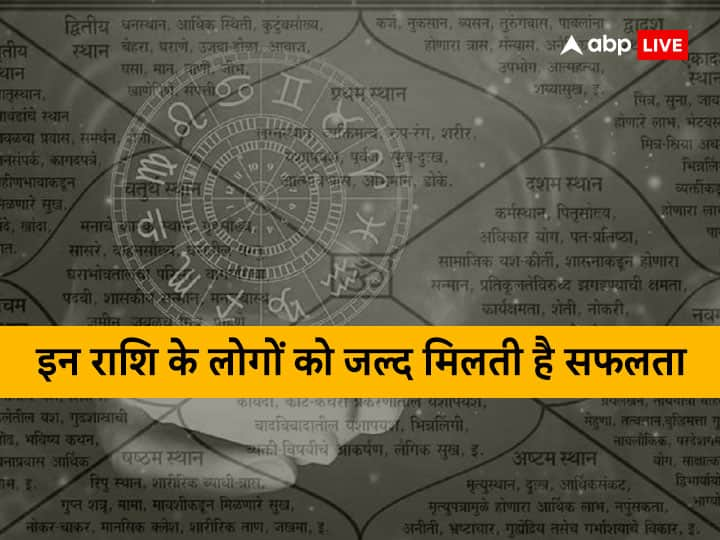 Successful Zodiac Signs: ग्रह-नक्षत्रों के प्रभाव से सभी जातकों का स्वभाव और व्यक्तित्व निर्धारित होता है. कुछ राशि के जातक बहुत कम उम्र में सफलता हासिल कर लेते हैं. जानते हैं इन राशियों के बारे में.