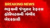 Bharuch:રેફરલ હોસ્પિટલમાં રખડતા શ્વાનનો વીડિયો થયો વાયરલ