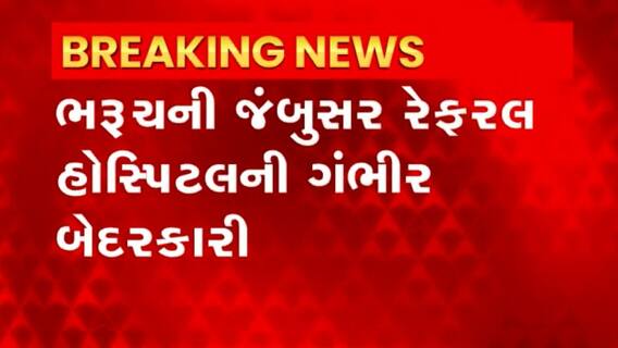 Bharuch:રેફરલ હોસ્પિટલમાં રખડતા શ્વાનનો વીડિયો થયો વાયરલ