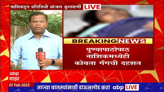 Nashik Crime : पुण्यापाठोपाठ आता नाशिकमध्येही कोयता कोयता गँगची दहशत : ABP Majha