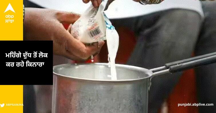 Higher Milk Prices are affecting indian households and Families are Educing Milk Consumption Milk Prices : ਮਹਿੰਗੇ ਦੁੱਧ ਤੋਂ ਲੋਕ ਕਰ ਰਹੇ ਕਿਨਾਰਾ , ਅਪਣਾ ਰਹੇ ਵੱਖਰੇ ਸਸਤੇ ਉਤਪਾਦ , ਸਰਵੇ 'ਚ ਸਾਹਮਣੇ ਆਇਆ ਕੌੜਾ ਸੱਚ