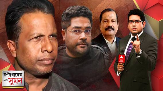 ঘণ্টাখানেক সঙ্গে সুমন (06.02.23) পর্ব ২ : এই প্রথম মিডিয়ার সামনে মুখ খুললেন গোপাল দলপতি