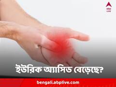 ইউরিক অ্যাসিড বাড়লে কোথায় কোথায় যন্ত্রণা হতে পারে ?