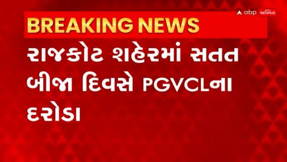Rajkot: રાજકોટના જકશન અને ટોપખાના વિસ્તારમાં PGVCLના દરોડા