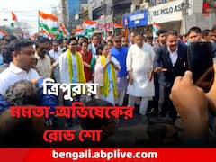 নেই খোঁচা শাহের, বামেদের অভিযোগের মাঝেই মমতা-অভিষেকের রোড শো শুরু ত্রিপুরায়