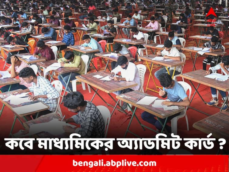 Madhyamik 2023 examinees can collect there admit card from 15 february board notifiaction Madhyamik 2023 : বেজে গেল দামামা, কবে থেকে মাধ্যমিকের অ্যাডমিট কার্ড পাবে পরীক্ষার্থীরা ? জানিয়ে দিল পর্ষদ