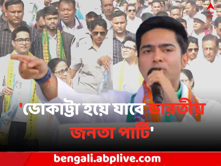 Tripura News Tripura Assembly Election 2023 Abhishek Banerjee attacks BJP Abhishek Banerjee: 'ভোকাট্টা হয়ে যাবে ভারতীয় জনতা পার্টি', ত্রিপুরা নির্বাচনের আগে চ্যালেঞ্জ অভিষেকের