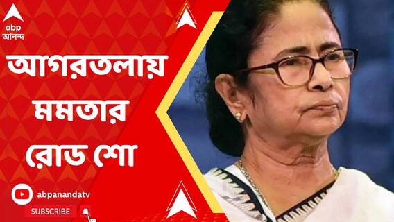 আজ আগরতলায় মমতা বন্দ্যোপাধ্যায়ের রোড শো আর জনসভা
