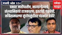 Rahul Kulkarni मधली ओळ 210 : जातीपातीचं राजकारण ते दलितांची गळचेपी, चंद्रकांत हंडोरेंचं काँग्रेसवर मत