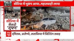 Turkey ही नहीं Syria में भी दिखी कुदरत के कहर का खौफनाक चेहरा, देखिए तस्वीरें