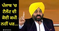 Jalandhar News: ਪੰਜਾਬ 'ਚ ਟੈਲੇਂਟ ਦੀ ਕੋਈ ਕਮੀ ਨਹੀਂ...ਪਰ ਆਪਣਿਆਂ ਨੇ ਹੀ ਟੈਲੇਂਟ ਨੂੰ ਅਣਗੌਲਿਆ ਕੀਤਾ, ਲੋਕਾਂ ਨੇ ਹੁਣ ਉਨ੍ਹਾਂ ਨੂੰ ਹੀ ਘਰੇ ਬਿਠਾ ਦਿੱਤਾ: ਸੀਐਮ ਭਗਵੰਤ ਮਾਨ