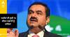 Gautam Adani Networth : ਅਮੀਰਾਂ ਦੀ ਸੂਚੀ 'ਚ ਗੌਤਮ ਅਡਾਨੀ ਨੂੰ ਫਾਇਦਾ , ਮੁਕੇਸ਼ ਅੰਬਾਨੀ ਤੋਂ ਸਿਰਫ਼ ਐਨੇ ਕਦਮ ਦੂਰ