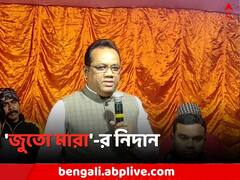 তৃণমূল নেতাদের 'জুতো মারা'-র নিদান বিজেপি বিধায়কের