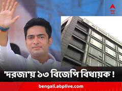 অভিষেকের 'দরজা'য় অপেক্ষায় ১৩ বিজেপি বিধায়ক ! তৃণমূলের নয়া দাবিতে শোরগোল, চর্চা শুরু, কারা ?