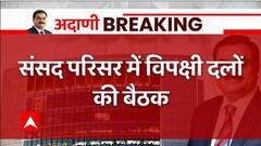 Adani Row Breaking : संसद परिसर में विपक्षी दलों की बैठक, Congress ने दिया चर्चा का नोटिस