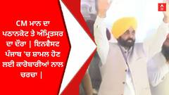 CM ਮਾਨ ਦਾ ਪਠਾਨਕੋਟ ਤੇ ਅੰਮ੍ਰਿਤਸਰ ਦਾ ਦੌਰਾ | ਇਨਵੈਸਟ ਪੰਜਾਬ 'ਚ ਸ਼ਾਮਲ ਹੋਣ ਲਈ ਕਾਰੋਬਾਰੀਆਂ ਨਾਲ ਚਰਚਾ |