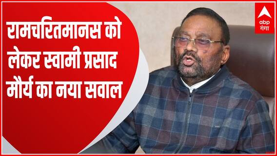 रामचरितमानस को लेकर Swami Prasad Maurya का नया सवाल... | Ramcharitmanas Controversy | UP News