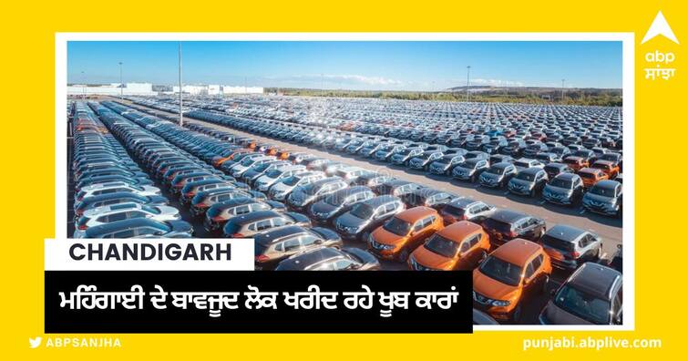 204 crore 30 lakh rupees were earned from RC alone in Chandigarh Chandigarh News: ਮਹਿੰਗਾਈ ਦੇ ਬਾਵਜੂਦ ਲੋਕ ਖਰੀਦ ਰਹੇ ਖੂਬ ਕਾਰਾਂ, ਇਕੱਲੇ ਚੰਡੀਗੜ੍ਹ 'ਚ ਸਿਰਫ ਆਰਸੀ ਤੋਂ 204 ਕਰੋੜ 30 ਲੱਖ ਰੁਪਏ ਕਮਾਈ