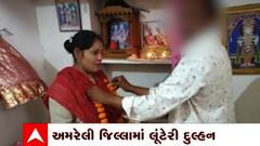 Amreli: અમરેલી જિલ્લામાં લગ્ન વાંચ્છુકોને ફસાવતી ટોળકી ઝડપાઈ