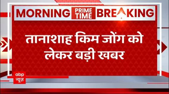 Breaking: North Korean dictator Kim Jong-un suddenly disappeared, know what is the matter