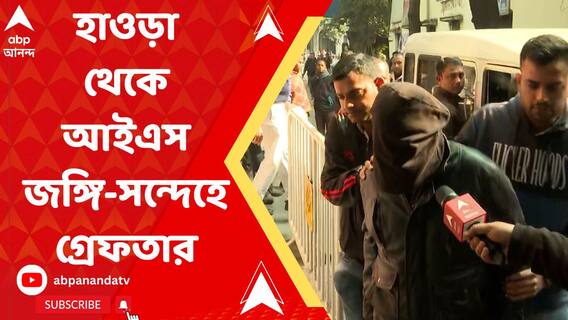 হাওড়া থেকে আইএস জঙ্গি-সন্দেহে গ্রেফতার
