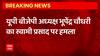 Breaking News : यूपी बीजेपी अध्यक्ष भूपेंद्र चौधरी का स्वामी प्रसाद पर हमला... | BJP Vs SP | UP News