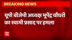 Breaking News : यूपी बीजेपी अध्यक्ष भूपेंद्र चौधरी का स्वामी प्रसाद पर हमला... | BJP Vs SP | UP News