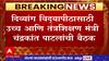 Chandrakant Patil on Divyang University : दिव्यांग विद्यापीठासाठी समिती स्थापन करण्याचे आदेश