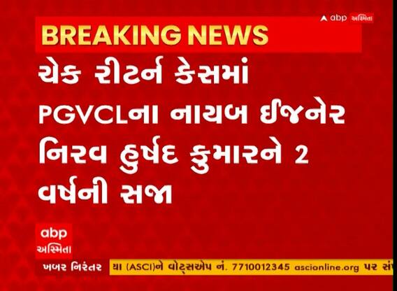 જામનગરઃ PGVCLના નાયબ ઈજનરને ચેક રીટર્નના કેસમાં ફટકારાઈ બે વર્ષની સજા, Watch Video