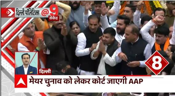 देखिए Delhi Mayor चुनाव को लेकर हो रही सियासी बयानबाजी से जुड़ी तमाम बड़ी खबरें