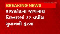 Rajkot: અપશબ્દો બોલવા બાબતે યુવકની છરીના ઘા ઝીંકી હત્યા