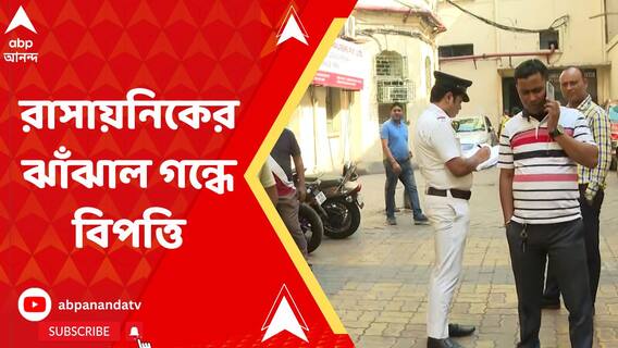 পেস্ট কন্ট্রোলের সময় রাসায়নিকের ঝাঁঝাল গন্ধে বিপত্তি, অসুস্থ ১৪