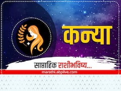 Virgo Weekly Horoscope 6 To 12 February 2023 : कन्या राशीच्या लोकांना जोडीदाराची कठीण काळात साथ मिळेल, साप्ताहिक राशीभविष्य