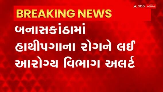 Banaskantha: હાથીપગાના રોગને લઇ ડીસા, ધાનેરા, વાવ, થરાદમાં ટીમો લેશે લોકોના સેમ્પલ