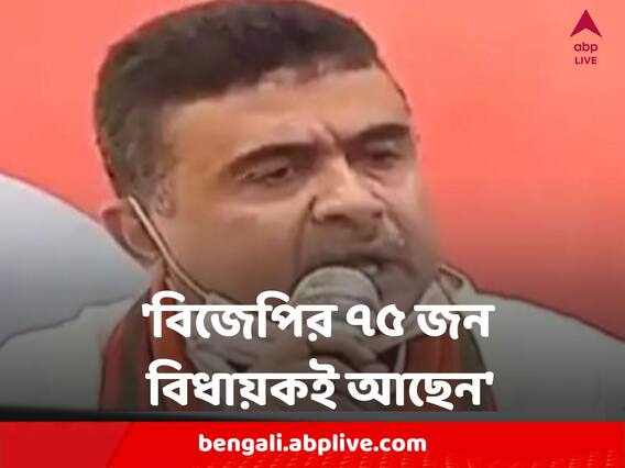 Suvendu Adhikari : একাধিক বিধায়কের তৃণমূল-যোগ, তারপরও 'বিজেপির ৭৫ জন বিধায়কই আছেন', শুভেন্দুর মন্তব্যের মানে কী? Suvendu Adhikari : একাধিক বিধায়কের তৃণমূল-যোগ, তারপরও 'বিজেপির ৭৫ জন বিধায়কই আছেন', শুভেন্দুর মন্তব্যের মানে কী?