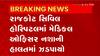 Rajkot: เชฐเชพเชเชเซเช เชธเชฟเชตเชฟเชฒเชฎเชพเช เชคเชฌเซเชฌ เชเชกเชชเชพเชฏเซ
