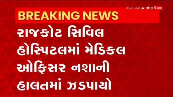 Rajkot: રાજકોટ સિવિલમાં તબીબ ઝડપાયો