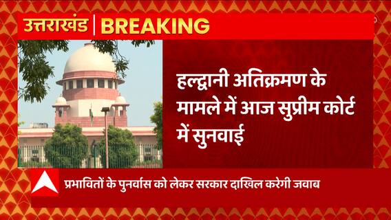 Breaking News : Haldwani अतिक्रमण के मामले में आज Supreme Court में होगी सुनवाई...| Uttarakhand News