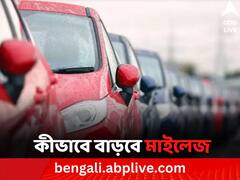 গাড়ির মাইলেজ বাড়বে, মেনে চলুন এই পরামর্শ