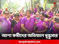 আশা কর্মীদের স্বাস্থ্য ভবন অভিযান ঘিরে তুলকালাম, পুলিশের সঙ্গে ধাক্কাধাক্কিতে অসুস্থ বেশ কয়েকজন