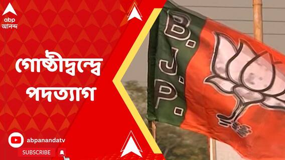 বিজেপির যুব মোর্চার মণ্ডল সভাপতির বিরুদ্ধে ক্ষোভ, ফেসবুকে পদত্য়াগ পোস্ট ৪ সদস্যের