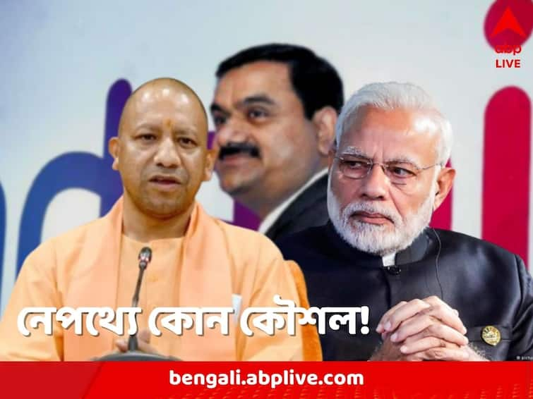 Yogi Adityanath government of Uttar Pradesh cancels tender of Adani Group amid political fiasco and silence of BJP Yogi Adityanath: আদানি প্রশ্নে দ্বিধাবিভক্ত বিজেপি! টেন্ডার বাতিল করে মোদির অস্বস্তি বাড়ালেন যোগী