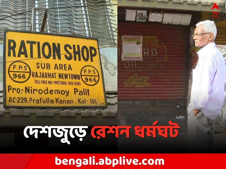 Kolkata News Ration Dealer s Strike today around all over the Country due to protest against Central norms Ration Dealer's Strike: রাজ্যে রেশন দোকান বন্ধ রেখেছেন ১৭ হাজারের উপর ডিলার, ভোগান্তির মুখে শহরবাসী