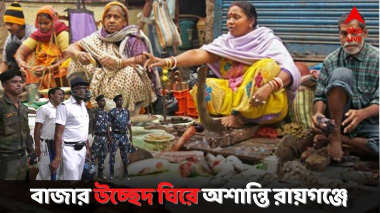 Market Traders Get Into Tussle With Civic And Rail Authority As Market Has Been Displaced From Rajiganj Station Road North 24 Parganas: রায়গঞ্জ স্টেশন রোডের উপর বসা বাজার উচ্ছেদ প্রশাসনের, আধিকারিকদের সঙ্গে বচসা ব্যবসায়ীদের