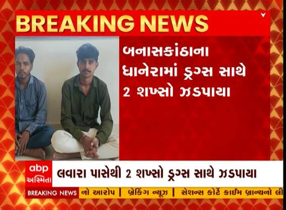 Banaskantha : ધાનેરામાં ડ્રગ્સ સાથે 2 શખ્સો ઝડપાયા, જુઓ અહેવાલ