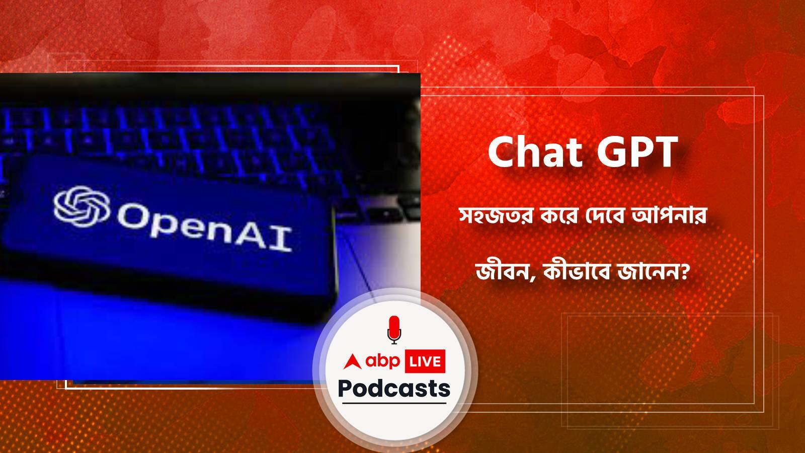 Chat GPT সহজতর করে দেবে আপনার জীবন, কীভাবে জানেন?