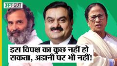 Adani के नाम पर BJP-PM Modi से नहीं आपस में भिड़ गई Congress-TMC, AAP-Shiv Sena-BRS भी एकजुट नहीं|