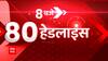 TOP News : देखिए आज सुबह की सभी बड़ी खबरें फटाफट अंदाज में... | TOP Headlines | UP News