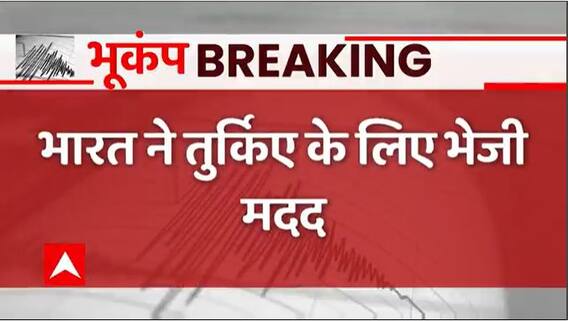 Breaking : भारत ने तुर्किए के लिए भेजी मदद, NDRF की टीम ने भरी उड़ान | Turkey Earthquake